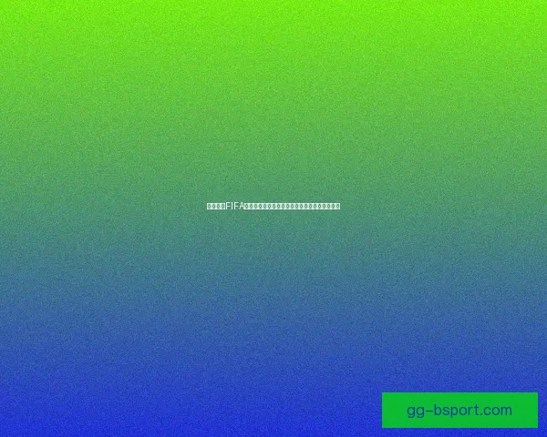 全面解析FIFA国际比赛日程安排及各洲赛事窗口规则运作机制